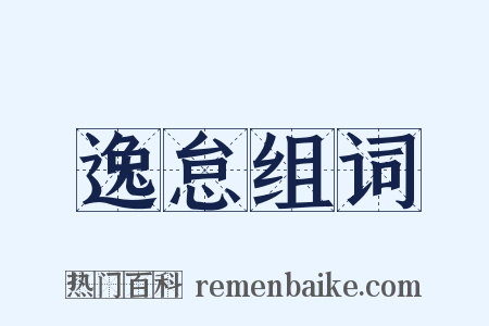 逸怠组词是什么意思的图片